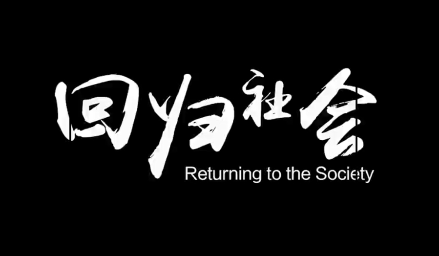 《回歸社會》