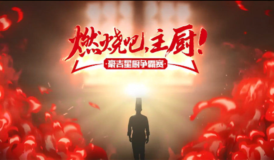 《燃燒吧，主廚》