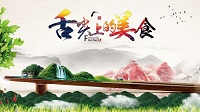 【舌尖上的美食】節(jié)目配音